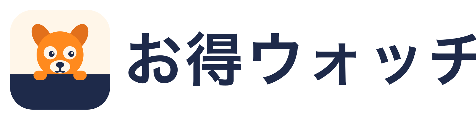 お得ウォッチ